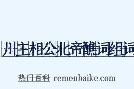 川主相公北帝醮词组词是什么意思的图片